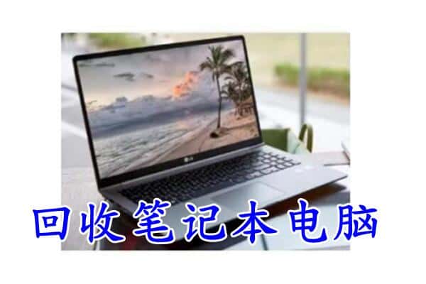 哈尔滨双城区回收电脑